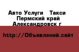 Авто Услуги - Такси. Пермский край,Александровск г.